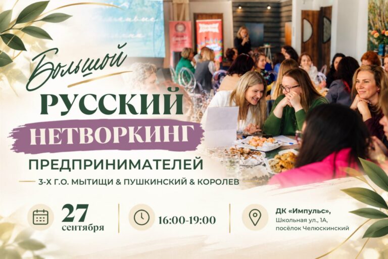 Русский нетворкинг предпринимателей