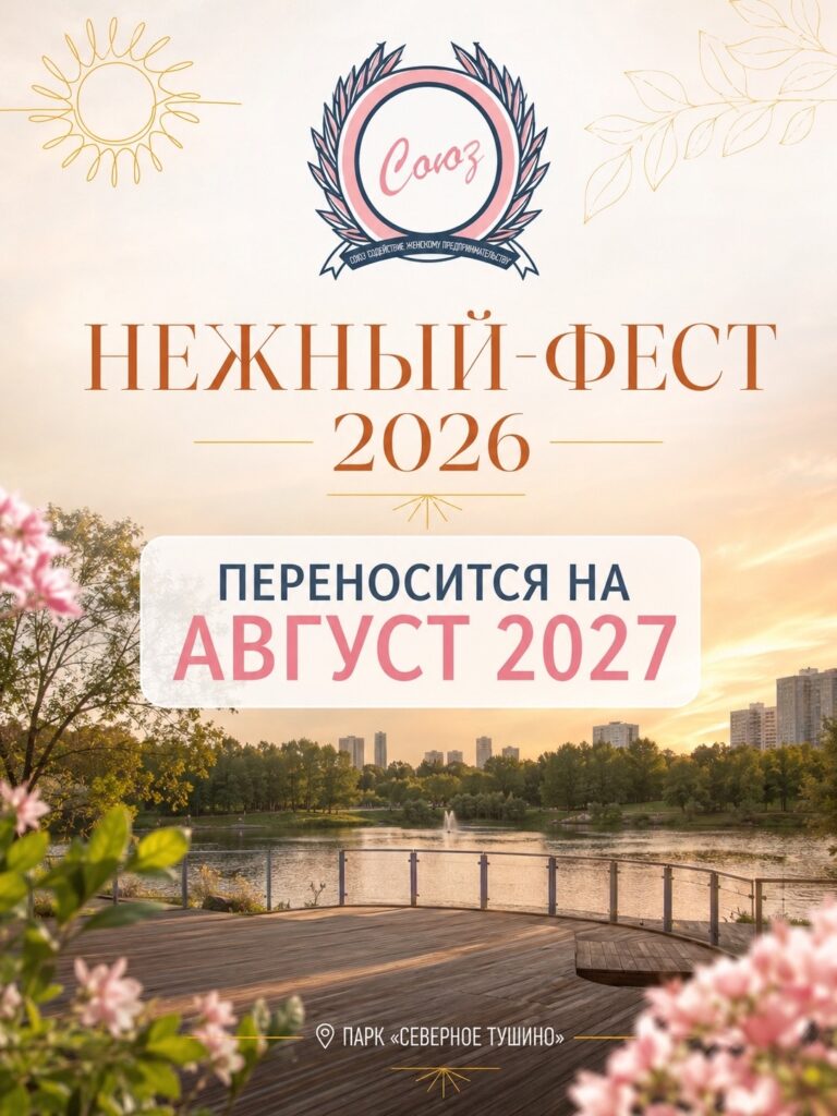 Нежный фест переносится на 2027